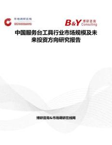 中國(guó)服務(wù)臺(tái)工具行業(yè)市場(chǎng)規(guī)模及未來(lái)投資方向研究報(bào)告