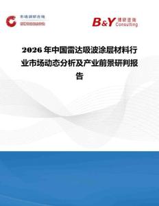 2026年中國雷達吸波涂層材料行業市場動態分析及產業前景研判報告