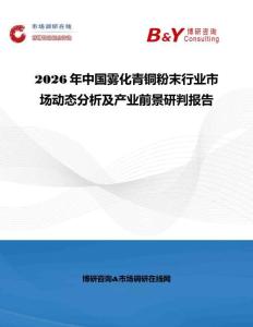 2026年中國霧化青銅粉末行業市場動態分析及產業前景研判報告