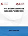 2026年中國青貯玉米種子行業市場動態分析及產業前景研判報告