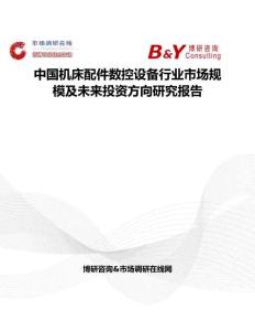 中国机床配件数控设备行业市场规模及未来投资方向研究报告