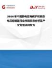 2026年中国静电放电保护和瞬态电压抑制器行业市场动态分析及产业前景研判报告