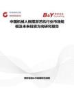 中國機械人搖擺游藝機行業市場規模及未來投資方向研究報告