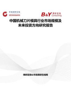 中国机械刀片模具行业市场规模及未来投资方向研究报告
