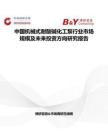 中国机械式耐酸碱化工泵行业市场规模及未来投资方向研究报告