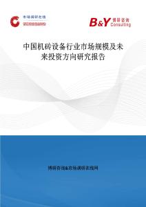 中國機磚設備行業市場規模及未來投資方向研究報告