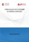 中國桿式電動開關行業市場規模及未來投資方向研究報告