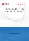 中国材料老化试验设备行业市场规模及未来投资方向研究报告