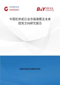中國杜仲甙行業(yè)市場規(guī)模及未來投資方向研究報告