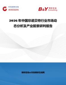 2026年中国非诺贝特行业市场动态分析及产业前景研判报告