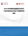 2026年中國非轉基因甜玉米種子行業市場動態分析及產業前景研判報告