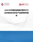 2026年中國非轉基因洋蔥種子行業市場動態分析及產業前景研判報告