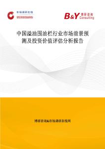 中國溢油圍油欄行業市場前景預測及投資價值評估分析報告
