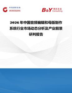 2026年中國音頻編輯和母版制作系統行業市場動態分析及產業前景研判報告
