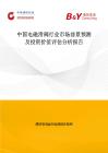 中国电磁滑阀行业市场前景预测及投资价值评估分析报告
