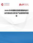 2026年中國順式氯氰菊酯純品行業(yè)市場動(dòng)態(tài)分析及產(chǎn)業(yè)前景研判報(bào)告