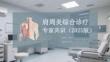 肩周炎綜合診療專家共識（2025版）