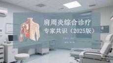 肩周炎綜合診療專家共識(shí)（2025版）