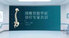 颈椎管狭窄症诊疗专家共识