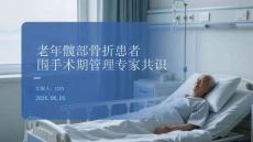 老年髋部骨折患者围手术期管理专家共识