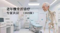 老年髋部骨折诊疗专家共识（2025版）