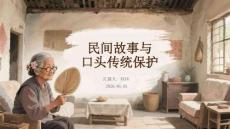 民間故事與口頭傳統(tǒng)保護(hù)