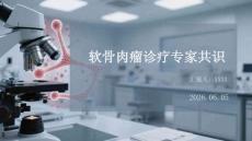 軟骨肉瘤診療專家共識