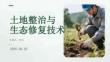 土地整治與生態(tài)修復(fù)技術(shù)