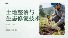 土地整治与生态修复技术