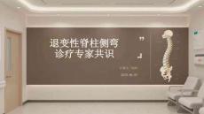 退变性脊柱侧弯诊疗专家共识