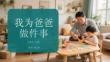 我為爸爸做件事