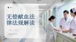 無償獻血法律法規解讀