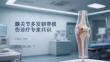 膝關節多發韌帶損傷診療專家共識