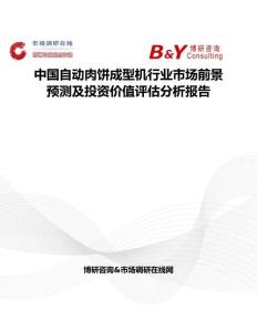 中國自動肉餅成型機行業市場前景預測及投資價值評估分析報告