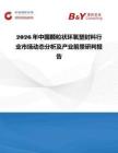 2026年中國顆粒狀環氧塑封料行業市場動態分析及產業前景研判報告