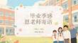 畢業(yè)季感恩老師寄語(yǔ)
