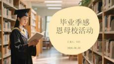 畢業(yè)季感恩母校活動