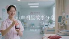 献血明星故事分享