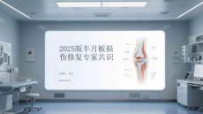2025版半月板損傷修復(fù)專家共識(shí)