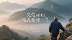 父爱如山感恩相伴一生