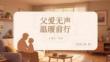 父愛無(wú)聲溫暖前行