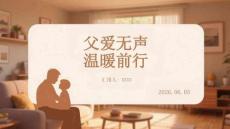 父愛無聲溫暖前行