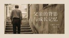 父亲的背影与成长记忆