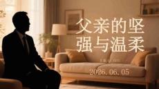 父親的堅強與溫柔