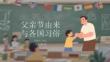 父親節由來與各國習俗