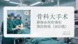骨科大手術靜脈血栓栓塞癥預防指南（2025版）