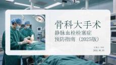 骨科大手術靜脈血栓栓塞癥預防指南（2025版）