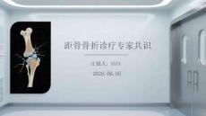 距骨骨折診療專家共識