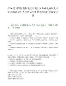 2026蘇州國際發展集團有限公司專業化青年人才定崗特選錄用人員筆試歷年參考題庫附帶答案詳解