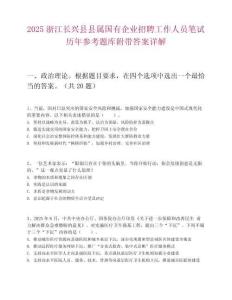2025浙江長興縣縣屬國有企業招聘工作人員筆試歷年參考題庫附帶答案詳解